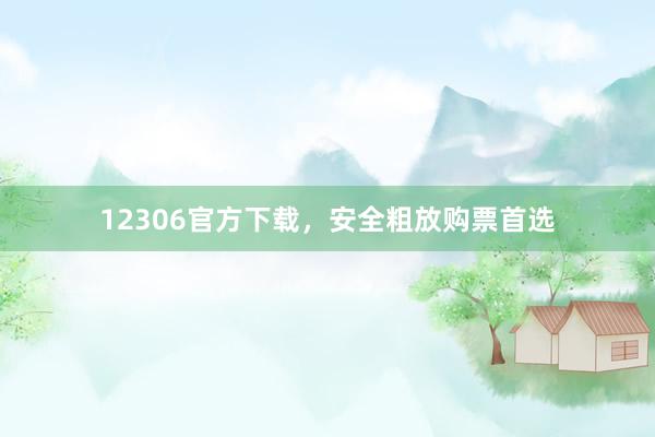12306官方下载,安全粗放购票首选